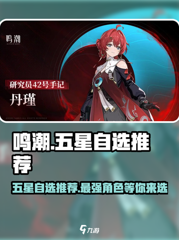 鸣潮⚡五星自选必选谁？💥超详细推荐来啦！截图1
