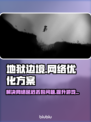 地狱边境延迟丢包？❌解决方案来了！⚡