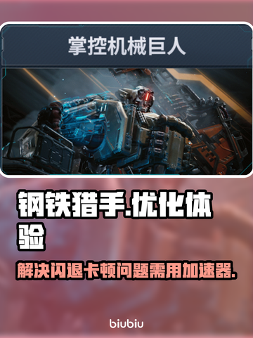 钢铁猎手🔥卡顿闪退？加速器带你飞！截图1