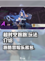 超时空跑跑好玩吗介绍
