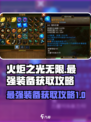 火炬之光无限最强装备怎么获取介绍