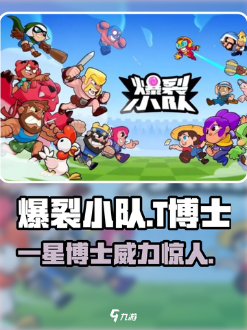 爆裂小队：一星T博士🔥超强攻略，轻松制胜！🎮截图1
