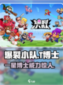 爆裂小队：一星T博士🔥超强攻略，轻松制胜！🎮