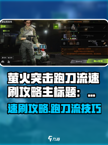 🔥萤火突击跑刀攻略！速刷技巧大公开✨截图1