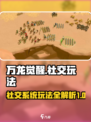 万龙觉醒🔥社交玩法大揭秘！新手必看👇