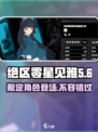 绝区零💥星见雅常驻还是限定？游戏党必看🔥