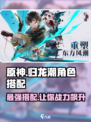 归龙潮角色搭配介绍