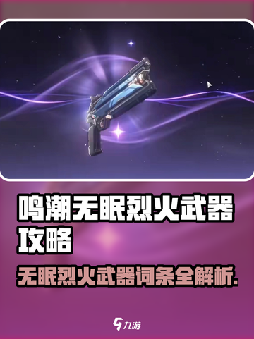 🔥《鸣潮》无眠烈火武器攻略！🔥截图1