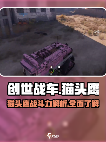 创世战车猫头鹰厉害吗介绍截图1