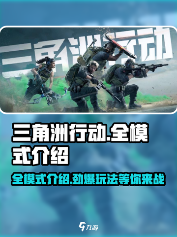 三角洲行动有哪些模式介绍截图1