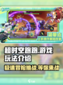 超时空跑跑好玩吗介绍