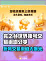 龙之谷世界账号交易渠道大曝光！🔥安全可靠💡