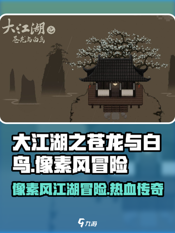 大江湖之苍龙与白鸟是像素风吗介绍截图1