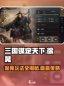 三国谋定天下🔥徐晃武将玩法大全，轻松上分秘籍！