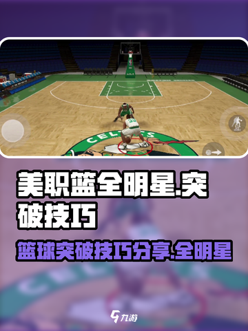 美职篮全明星突破技巧分享介绍截图1
