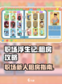 职场浮生记：租房攻略大揭秘！🎮🔥