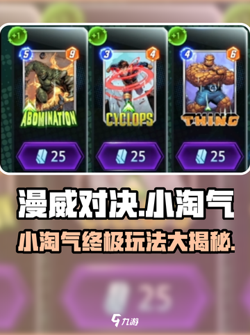 漫威终极逆转：小淘气牌组角色超强攻略⚡截图1