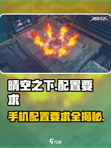 💥《晴空之下》手机配置要求大曝光！🎮🔥截图1