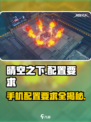 💥《晴空之下》手机配置要求大曝光！🎮🔥