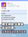 《骑士冲呀》火黄金实战效果详解🔥超实用攻略来啦！