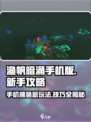 渔帆暗涌手机版攻略有哪些介绍