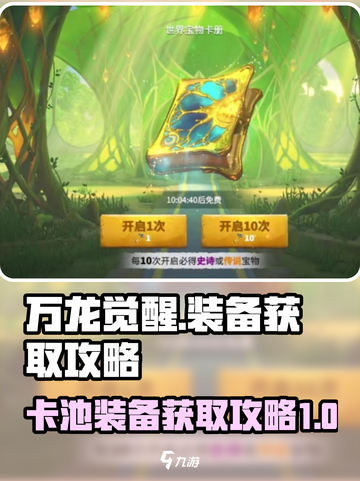 万龙觉醒卡池装备获取攻略介绍截图1