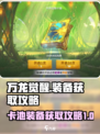 万龙觉醒卡池装备获取攻略介绍