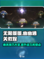 无限暖暖谈幽幽通关秘籍🌟游戏名必备！