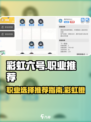 彩虹橙职业推荐一览介绍