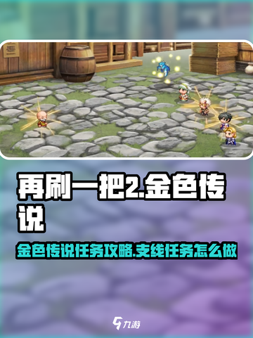 再刷一把2金色传说任务攻略介绍截图1
