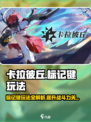 卡拉彼丘🔥标记键在哪？玩法攻略全揭秘！🎮