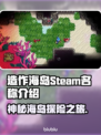 造作海岛Steam英文名大曝光！游戏党必看🔥🎮