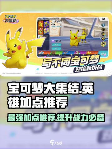 宝可梦大集结🔥英雄加点推荐，快速上分秘籍！截图1