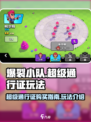 爆裂小队超级通行证值得购买吗介绍