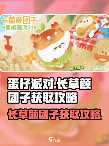 蛋仔派对长草颜团子怎么获得介绍截图1