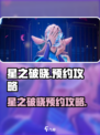 🔥《星之破晓》预约开启！🎮抢先预约攻略来啦！