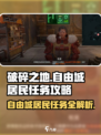 破碎之地🔥自由城居民任务全攻略🎮