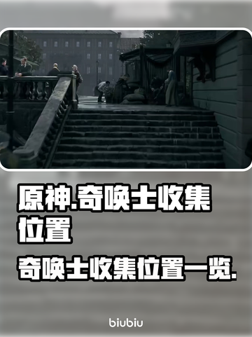 原神🔥奇唤士收集位置全攻略📍截图1