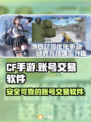 CF手游账号交易🔥靠谱软件分享✅