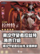 潮汐守望者拉丝特介绍介绍