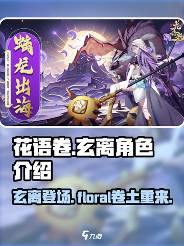 花语卷玄离🔥角色揭秘：你不可错过的游戏佳作！🎮截图1