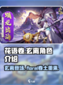 花语卷玄离🔥角色揭秘：你不可错过的游戏佳作！🎮