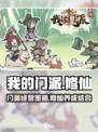 我的门派怎么样介绍