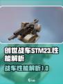 创世战车stm23怎么样介绍