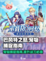 巴风特之怒宠物去哪抓介绍