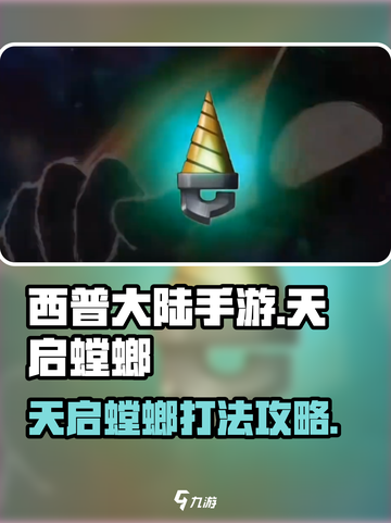 西普大陆手游天启螳螂怎么打介绍截图1