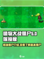 植物大战僵尸嫁接版僵尸有哪些介绍