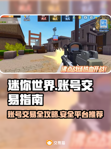 迷你世界账号交易秘籍🔥靠谱平台大揭秘！🎮截图1