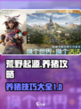 荒野起源养猪秘籍🔥猪圈建造完全指南