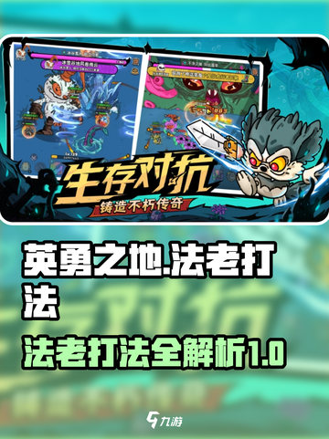 英勇之地🔥法老打法超详细攻略来了！💥截图1
